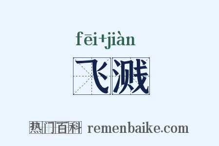 飞溅是什么意思的图片